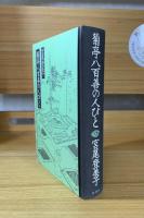 菊亭八百善の人びと