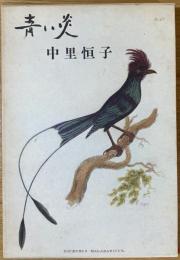 青い炎