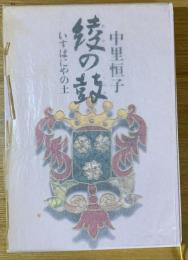 綾の鼓 : いすぱにやの土