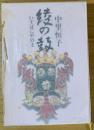 綾の鼓 : いすぱにやの土