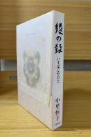 綾の鼓 : いすぱにやの土