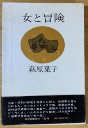 女と冒険