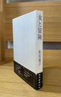 女と冒険