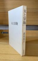 女と冒険
