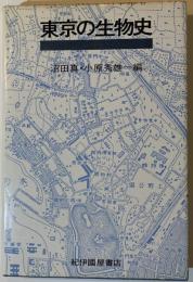 東京の生物史