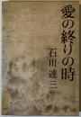 愛の終りの時