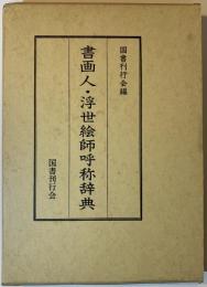 書画人・浮世絵師呼称辞典