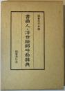書画人・浮世絵師呼称辞典
