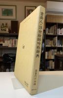 書画人・浮世絵師呼称辞典