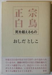 正宗白鳥 : 死を超えるもの