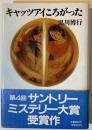 キャッツアイころがった