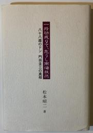 一将功成りて、危うし南海放送：八十八歳のドン門田圭三の真相