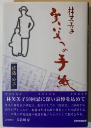 林芙美子実父への手紙
