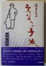 林芙美子実父への手紙