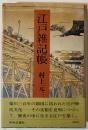 江戸雑記帳