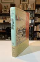 江戸雑記帳
