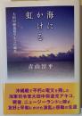 海にかける虹 : 大田中将遺児アキコの歳月