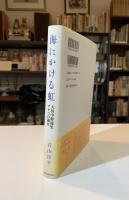 海にかける虹 : 大田中将遺児アキコの歳月
