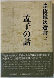 諸橋轍次選書