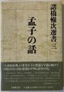 諸橋轍次選書