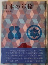 日本の年輪
