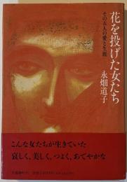 花を投げた女たち : その五人の愛と生涯