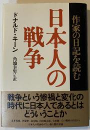 日本人の戦争 : 作家の日記を読む