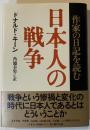 日本人の戦争 : 作家の日記を読む