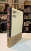 日本人の戦争 : 作家の日記を読む