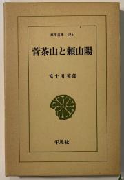 菅茶山と頼山陽