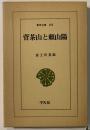 菅茶山と頼山陽
