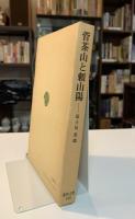 菅茶山と頼山陽