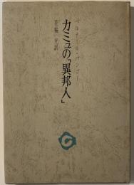 カミュの『異邦人』
