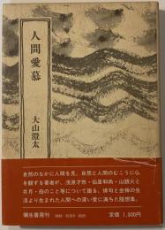 人間愛慕