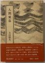 人間愛慕