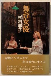 舞台女優【作者サイン入り】