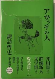 アサッテの人