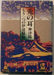 兎の耳 : もう一つの伊達騒動