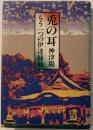 兎の耳 : もう一つの伊達騒動