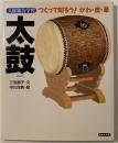 太鼓 : つくって知ろう!かわ・皮・革