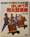 はじめての和太鼓演奏