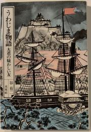 うわじま物語 : 大君の疑わしい友