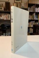 うわじま物語 : 大君の疑わしい友