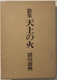 歌集　天上の火