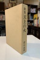 歌集　天上の火