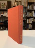 歌集　天上の火
