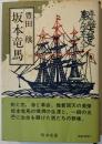 坂本竜馬