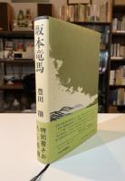 坂本竜馬