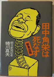 田中角栄は死なず : 緊急出版
