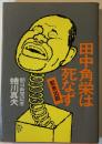 田中角栄は死なず : 緊急出版